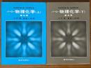バーロー　物理化学（上下揃）【第６版】