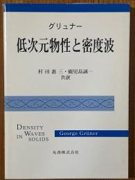 低次元物性と密度波