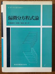 偏微分方程式論