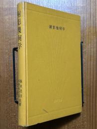 射影幾何学（数学全書）