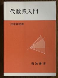 代数系入門