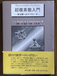 超複素数入門　多元環へのアプローチ
