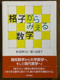 格子からみえる数学