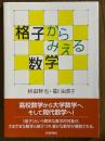 格子からみえる数学