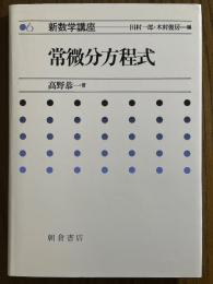常微分方程式（新数学講座６）