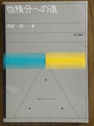 微積分への道（数学入門シリーズ２）