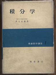積分学（朝倉数学講座７）