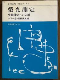蛍光測定　生物科学への応用(日本分光学会測定法シリーズ３)