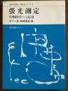 蛍光測定　生物科学への応用(日本分光学会測定法シリーズ３)