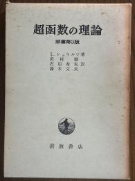 超函数の理論　原書第３版