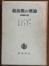 超函数の理論　原書第３版