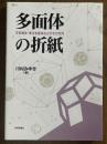 多面体の折紙　正多面体・準正多面体およびその双対