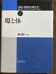 環と体（講座数学の考え方12）