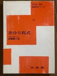 差分方程式（新数学シリーズ20）
