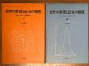 自然の数理と社会の数理　微分方程式で解析する（１、２揃）