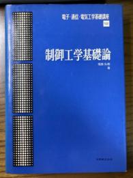 制御工学基礎論（電子・通信・電気工学基礎講座１２）