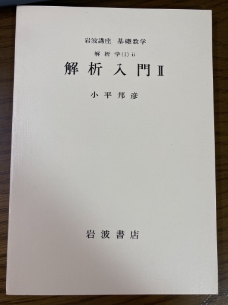 岩波講座 基礎数学分冊 解析学(1)2 解析入門(1~5揃)(小平邦彦