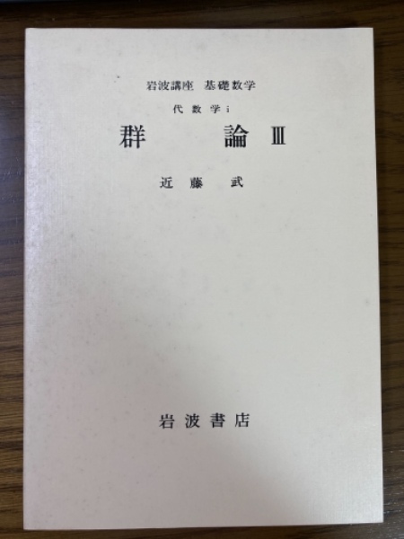 岩波講座 基礎数学分冊 代数学1 群論（1～3揃）(近藤武