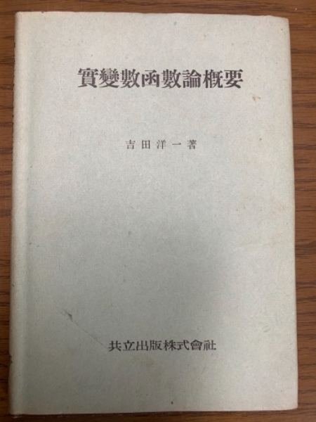 吉田洋一「函数論」 Amazon.co.jp: 函数論 第2版 (岩波全書 141) : 吉田 洋一: 本