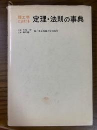 理工学における定理・法則の事典