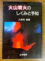 火山噴火のしくみと予知