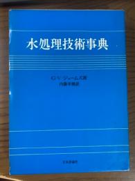 水処理技術事典