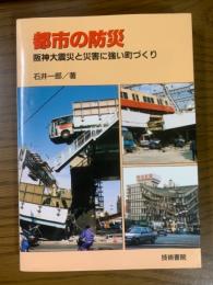 都市の防災　阪神大震災と災害に強い町づくり