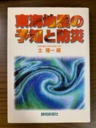 東海地震の予知と防災