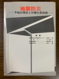 地震防災　予知の現状と対策の具体例