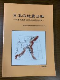 日本の地震活動　被害地震から見た地域別の特徴　追補版