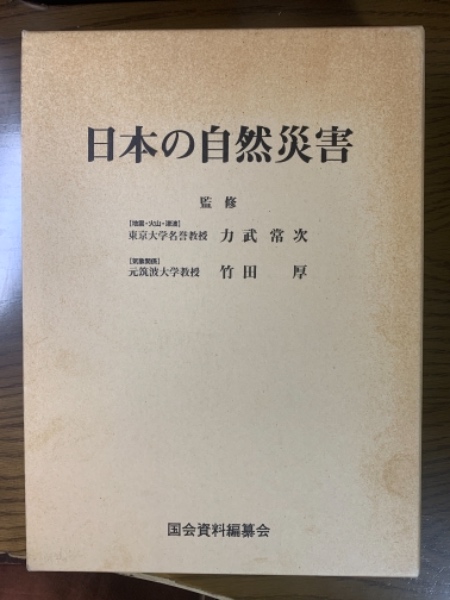 Amazon.co.jp: 日本の自然災害 : 国会資料編纂会: 本