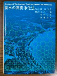 廃水の高度浄化法