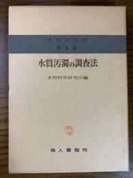 水質汚濁の調査法（水利学大系８）