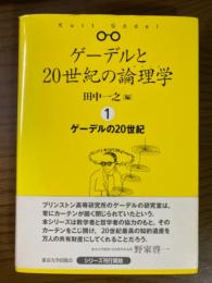 ゲーデルの２０世紀（ゲーデルと２０世紀の論理学１）