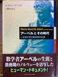 アーベルとその時代　夭折の天才数学者の生涯
