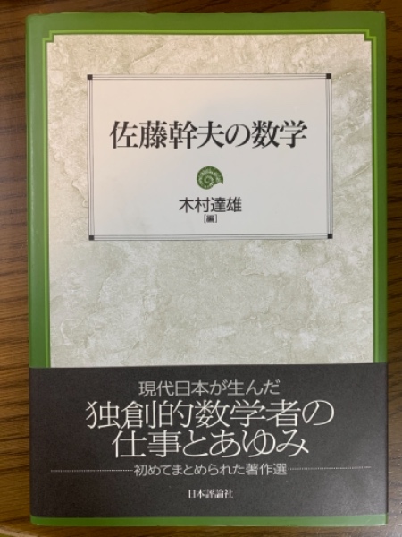 佐藤幹夫の数学