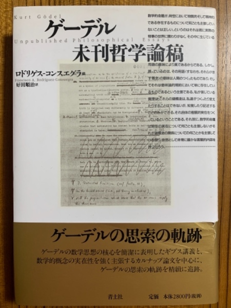 ゲーデル未刊哲学論稿 ロドリゲスーコンスエグラ編 訳 好田順治 四方堂書店 古本 中古本 古書籍の通販は 日本の古本屋 日本の古本屋