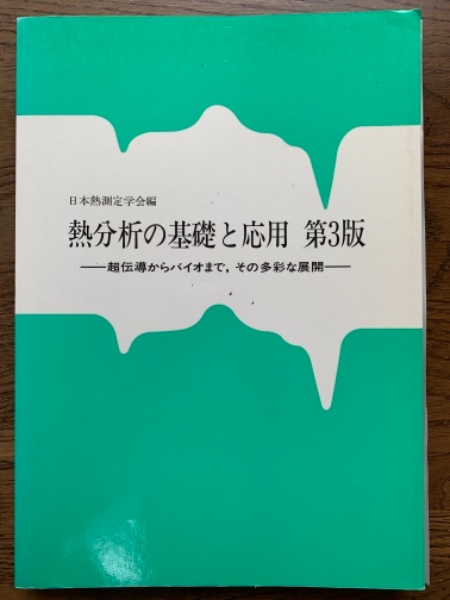 新熱分析の基礎と応用 超伝導からバイオまで、その多彩な展開/リアライズ理工センタ-/日本熱測定学会（単行本） 熱分析の基礎と応用 超伝導からバイオまで、その多彩な展開 第3