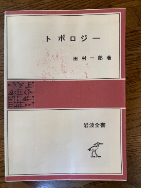 Amazon.co.jp: トポロジー (岩波全書 276) : 田村 一郎: 本