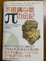 不思議な数πの伝記