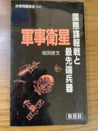 軍事衛星　国際諜報戦と最先端兵器 (入門新書　時事問題解説４４３)