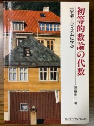 初等的数論の代数　ホモモーフィズムに学ぶ
