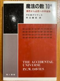 魔法の数1040　偶然から必然への宇宙論