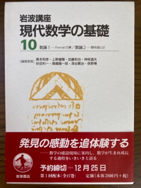 岩波講座現代数学の基礎（第2次）10 数論（1、2）(加藤和也／黒川