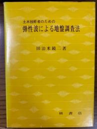 土木技術者のための弾性波による地盤調査法