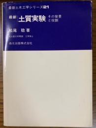 最新土質実験　その背景と役割（最新土木工学シリーズ２１）