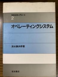 情報処理入門コ－ス２　オペレ－ティングシステム