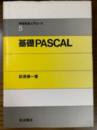 情報処理入門コース５　基礎PASCAL