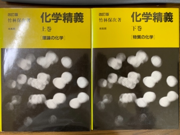 きみのための理論化学 上・下巻 Amazon.co.jp: きみのための理論化学 下: 大学受験 勉強はしてる