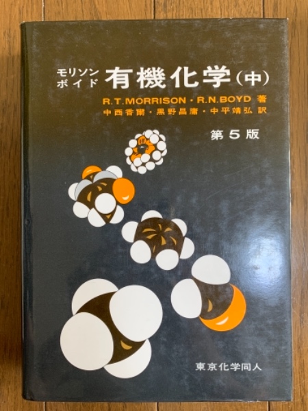モリソン／ボイド 有機化学 第５版（上中下 ３巻揃）(モリソン, ボイド 